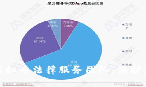 : 深圳专业虚拟币法律服务团队,保护您的数字资产