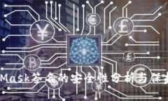 MetaMask签名的安全性分析与