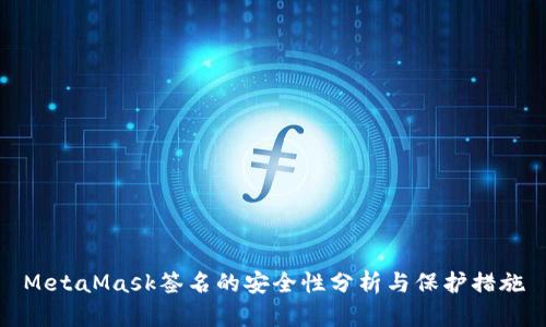 MetaMask签名的安全性分析与保护措施