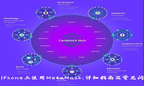 如何在iPhone上使用MetaMask:详细指南及常见问题解答