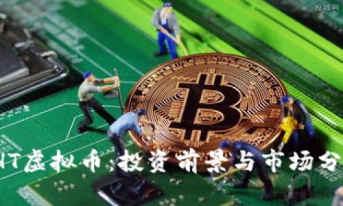 IHT虚拟币：投资前景与市场分析
