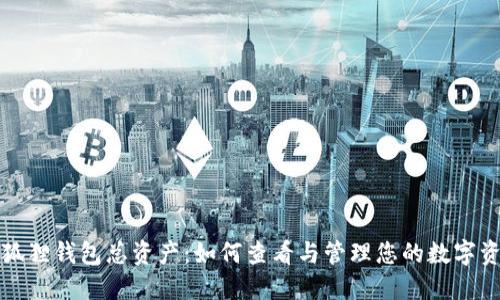 小狐狸钱包总资产:如何查看与管理您的数字资产
