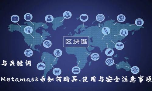 与关键词
Metamask币如何购买、使用与安全注意事项