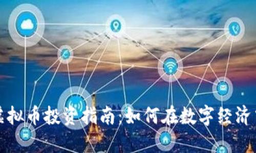 慈溪虚拟币投资指南:如何在数字经济中获利