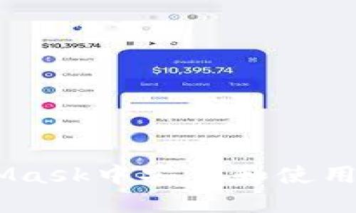 如何在MetaMask中安装和使用以太坊(ETH)