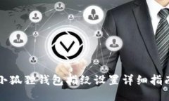 小狐狸钱包指纹设置详细