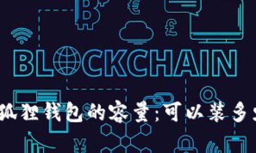 探究小狐狸钱包的容量:可以装多少个包?