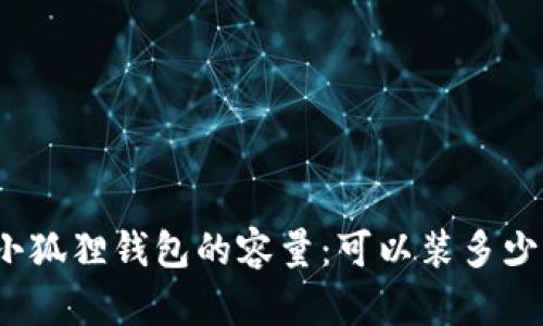 探究小狐狸钱包的容量:可以装多少个包?