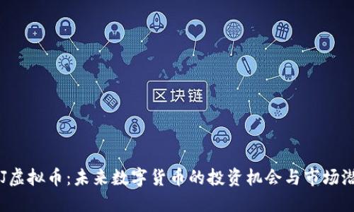 FTJ虚拟币:未来数字货币的投资机会与市场潜力