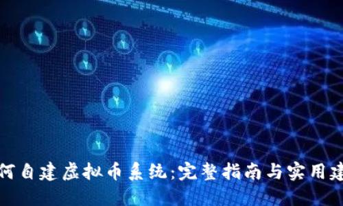 如何自建虚拟币系统:完整指南与实用建议