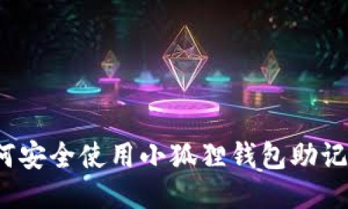 如何安全使用小狐狸钱包助记词?