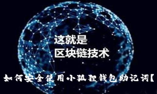 如何安全使用小狐狸钱包助记词?
