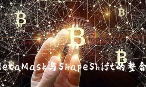深入了解MetaMask与ShapeShift的整合与使用指南