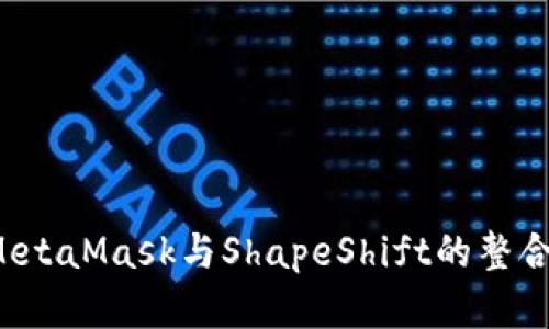 深入了解MetaMask与ShapeShift的整合与使用指南