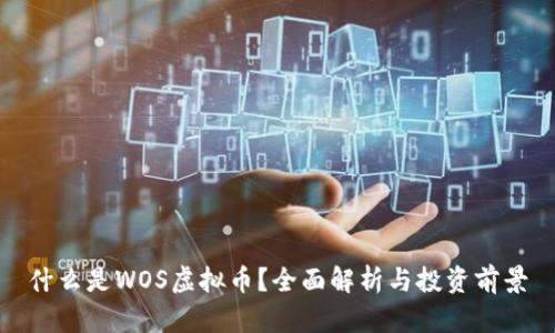 什么是WOS虚拟币?全面解析与投资前景