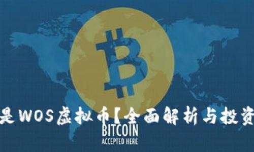 什么是WOS虚拟币?全面解析与投资前景