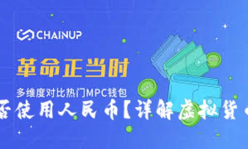 虚拟货币钱包能否使用人民币?详解虚拟货币与人民币的关系