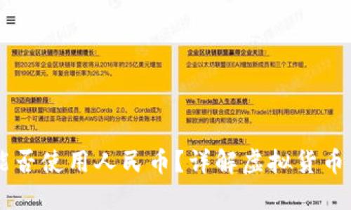 虚拟货币钱包能否使用人民币?详解虚拟货币与人民币的关系