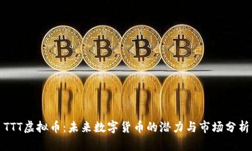 TTT虚拟币:未来数字货币的潜力与市场分析