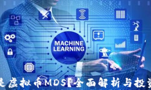 什么是虚拟币MDS?全面解析与投资指南