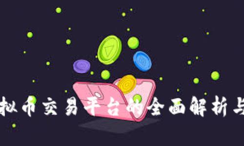 VV钱包虚拟币交易平台的全面解析与使用指南