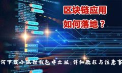 如何下载小狐狸钱包中文