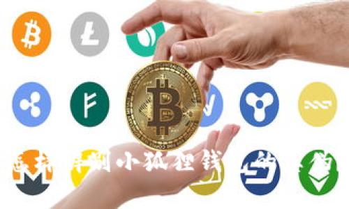 怎样辨别小狐狸钱包的真伪?