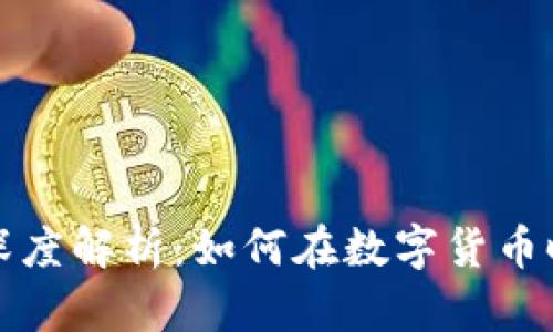 虚拟领先币的深度解析:如何在数字货币时代中把握机会