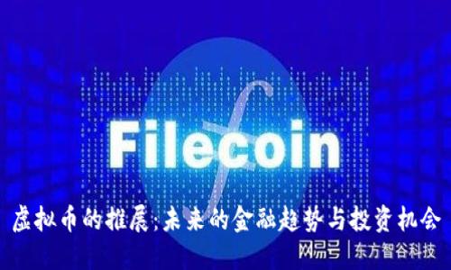 虚拟币的推展:未来的金融趋势与投资机会
