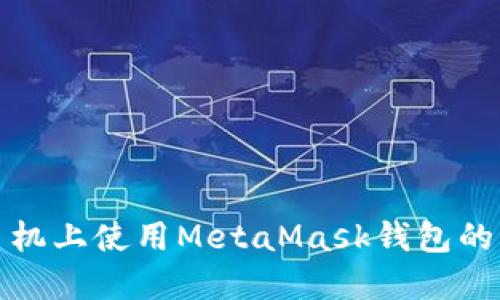 如何在手机上使用MetaMask钱包的详细教程