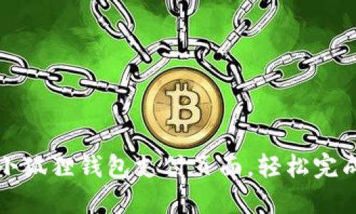 如何设置小狐狸钱包支付页面,轻松完成支付流程