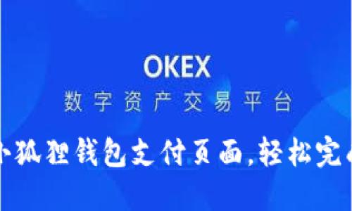 如何设置小狐狸钱包支付页面,轻松完成支付流程