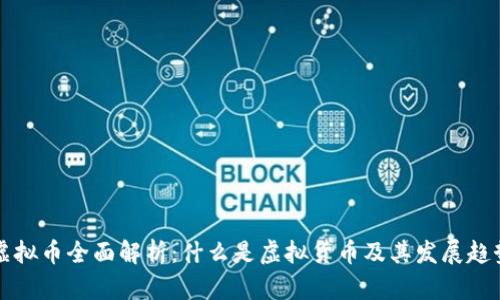 虚拟币全面解析：什么是虚拟货币及其发展趋势