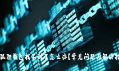 小狐狸钱包找不到了怎么