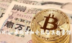 虚拟币Mian币的详细介绍及