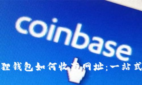 小狐狸钱包如何收藏网址:一站式教程