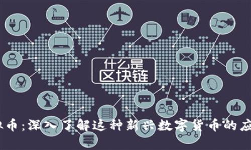 CEBC虚拟币:深入了解这种新兴数字货币的应用与前景