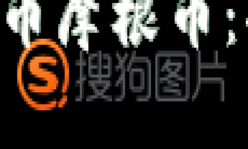 深入了解虚拟货币摩根币:功能、优势与未来