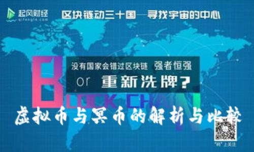 虚拟币与冥币的解析与比较