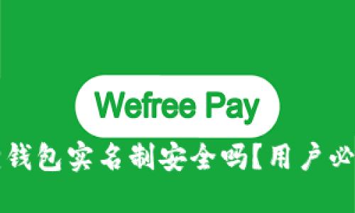 小狐狸钱包实名制安全吗?用户必看指南