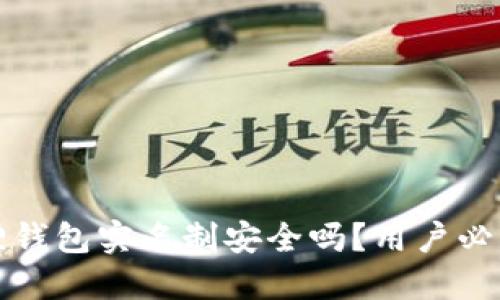 小狐狸钱包实名制安全吗?用户必看指南