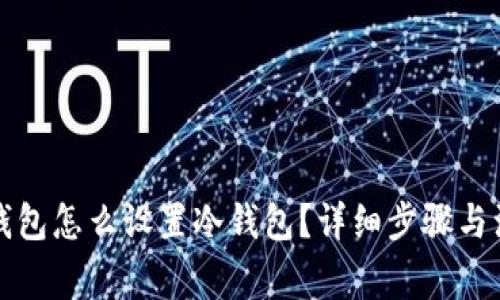 小狐狸钱包怎么设置冷钱包?详细步骤与注意事项