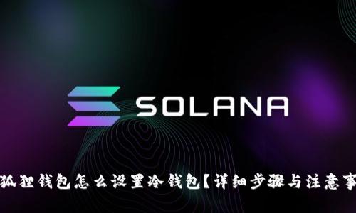 小狐狸钱包怎么设置冷钱包?详细步骤与注意事项