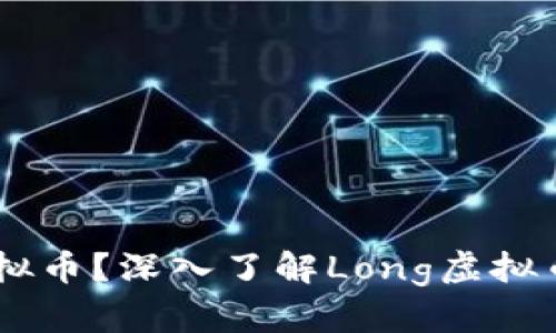 什么是Long虚拟币?深入了解Long虚拟币的特点与应用