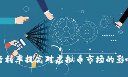 : 银行利率提高对虚拟币市场的影响分析