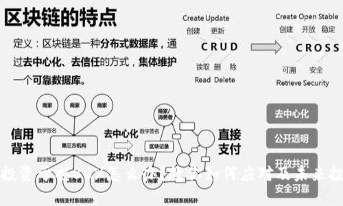 虚拟币投资亏损80%怎么办?教你如何应对及未来投资策略
