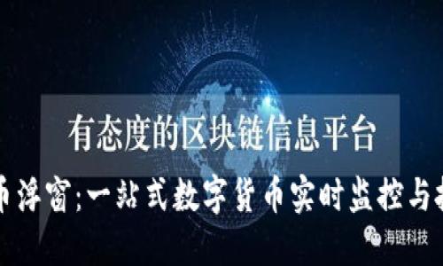 : 虚拟币浮窗:一站式数字货币实时监控与投资助手