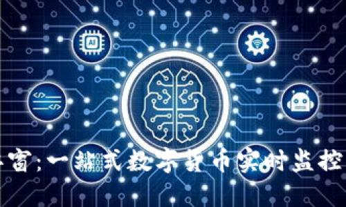 : 虚拟币浮窗:一站式数字货币实时监控与投资助手