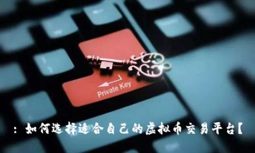 : 如何选择适合自己的虚拟币交易平台?