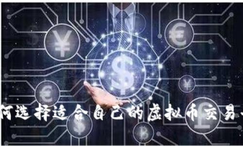 : 如何选择适合自己的虚拟币交易平台?